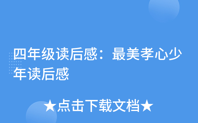 四年级读后感：最美孝心少年读后感