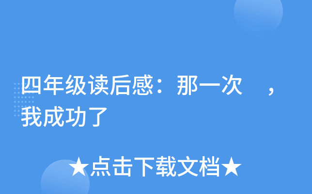 四年级读后感：那一次 ，我成功了