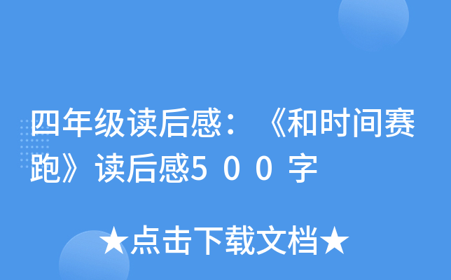四年级读后感：《和时间赛跑》读后感500字