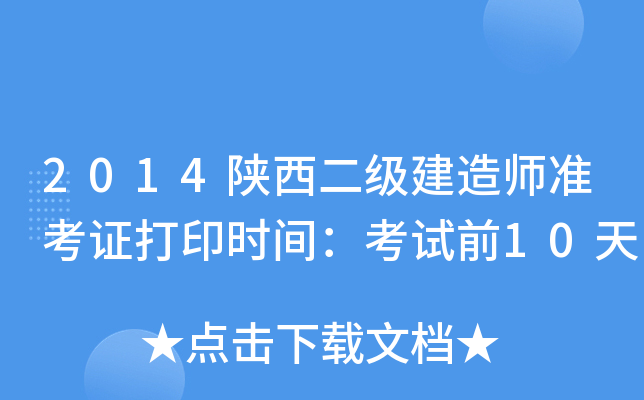 2014陕西二级建造师准考证打印时间：考试前10天