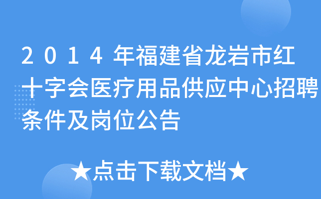 2014年福建省龙岩市红十字会医疗用品供应中心招聘条件及岗位公告