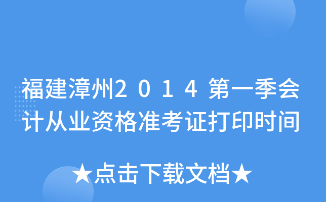 福建漳州2014第一季会计从业资格准考证打印时间