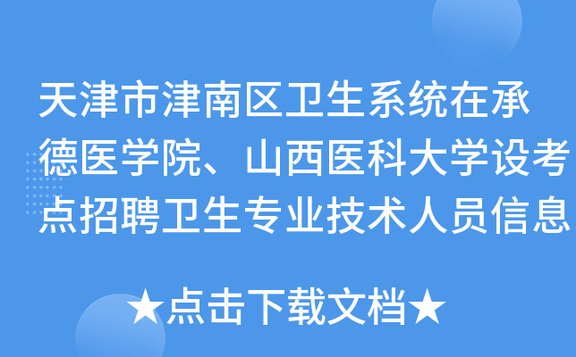 天津市津南区卫生系统在承德医开云kaiyun(中国)院、山西医科大开云kaiyun(中国)设考点招聘卫生专业技术人员信息