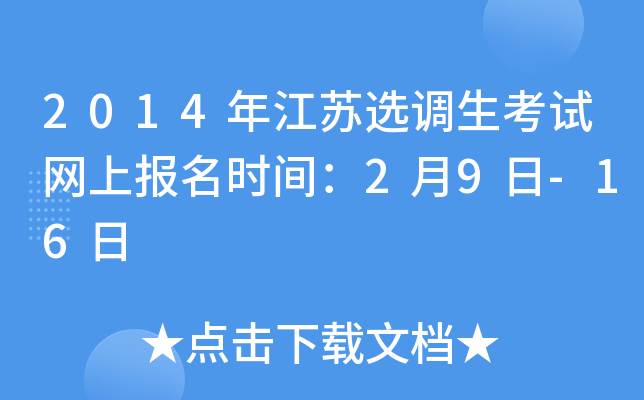 2014年江苏选调生考试网上报名时间：2月9日-16日