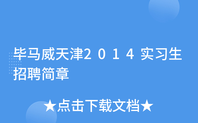 毕马威天津2014实习生招聘简章
