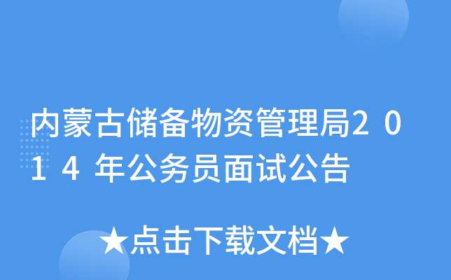 内蒙古储备物资管理局2014年公务员面试公告