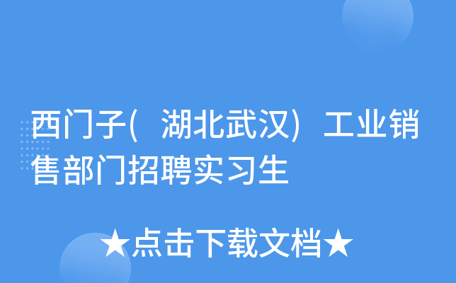 西门子(湖北武汉)工业销售部门招聘实习生