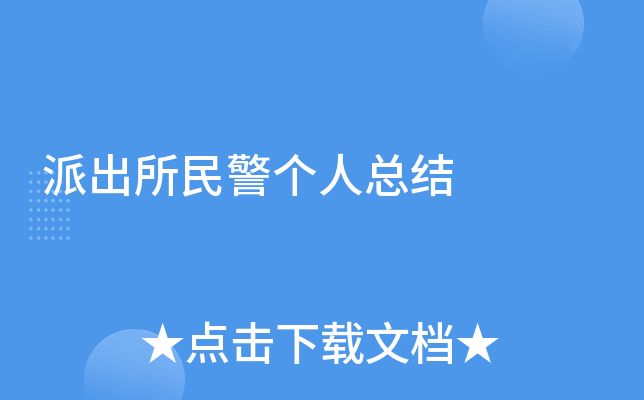 派出所民警个人总结