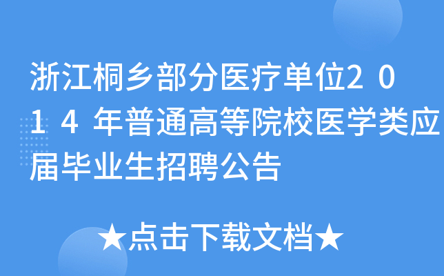浙江桐乡部分医疗单位2014年普通高等院校医开云kaiyun(中国)类应届毕业生招聘公告