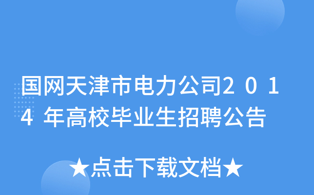 国网天津市电力公司2014年高校毕业生招聘公告
