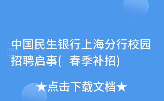 中国民生银行上海分行校园招聘启事(春季补招)