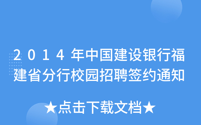 2014年中国建设银行福建省分行校园招聘签约通知