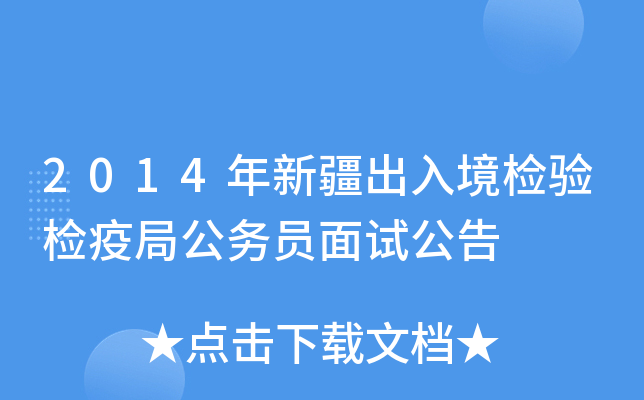 2014年新疆出入境检验检疫局公务员面试公告