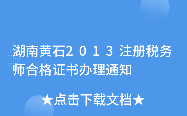湖南黄石2013注册税务师合格证书办理通知