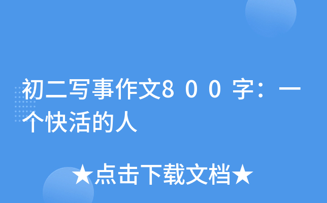 初二写事作文800字：一个快活的人