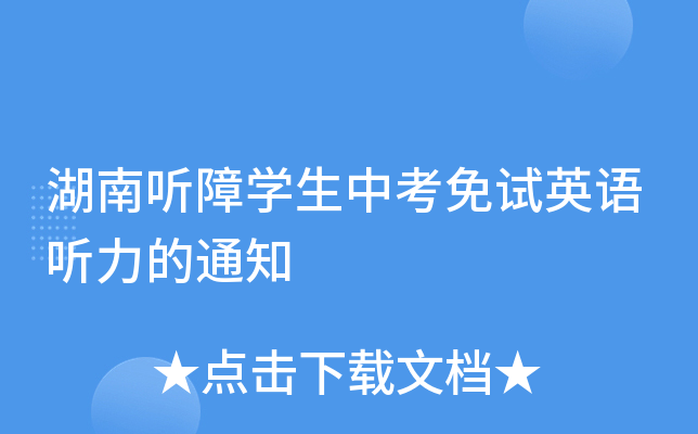 湖南听障学生中考免试英语听力的通知