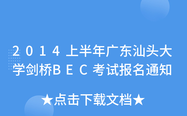 2014ϰV|^W(xu)BECԇ֪ͨ