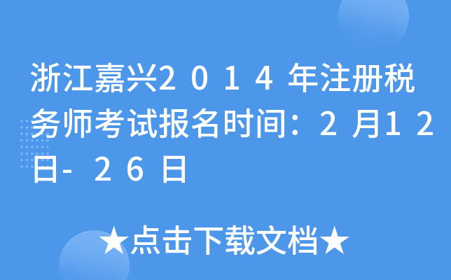 浙江嘉兴2014年注册税务师考试报名时间：2月12日-26日