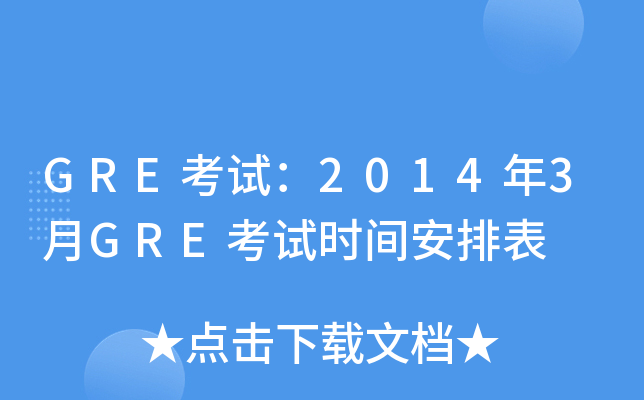 GRE考试：2014年3月GRE考试时间安排表
