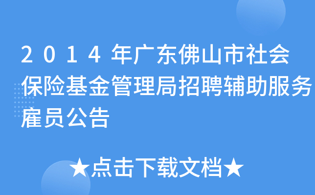 2014年广东佛山市社会保险基金管理局招聘辅助服务雇员公告