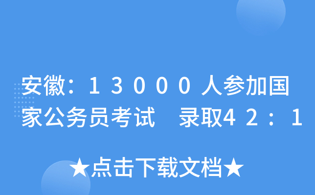 安徽：13000人参加国家公务员考试 录取42:1