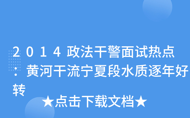 2014政法干警面试热点：黄河干流宁夏段水质逐年好转
