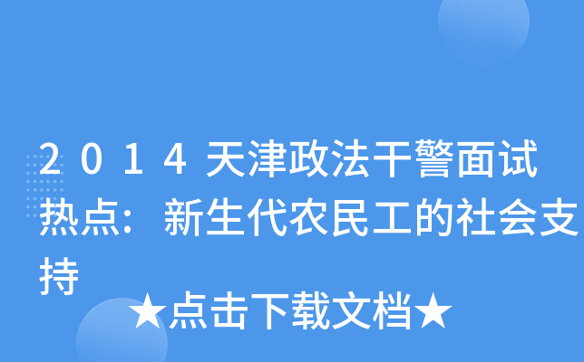 2014天津政法干警面试热点:新生代农民工的社会支持