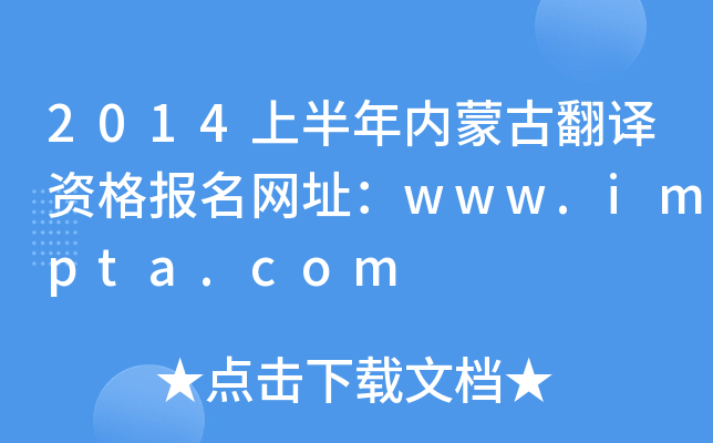 2014上半年内蒙古翻译资格报名网址：www.impta.com