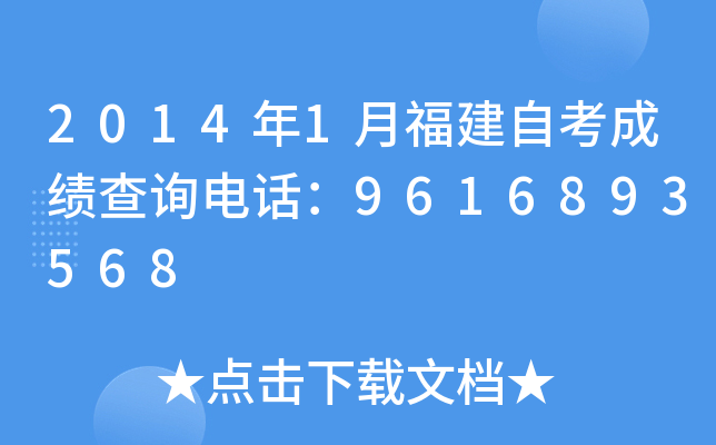 2014年1月福建自考成绩查询电话：9616893568