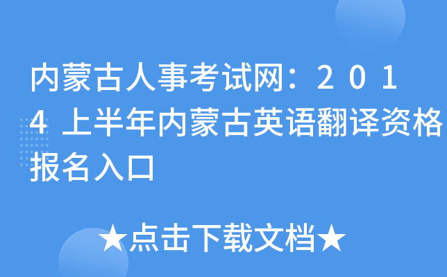 内蒙古人事考试网：2014上半年内蒙古英语翻译资格报名入口