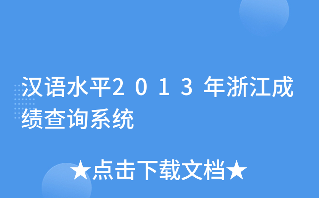 汉语水平2013年浙江成绩查询系统