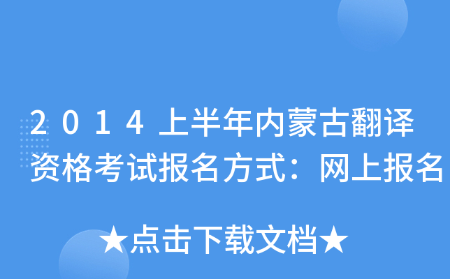 2014上半年内蒙古翻译资格考试报名方式：网上报名