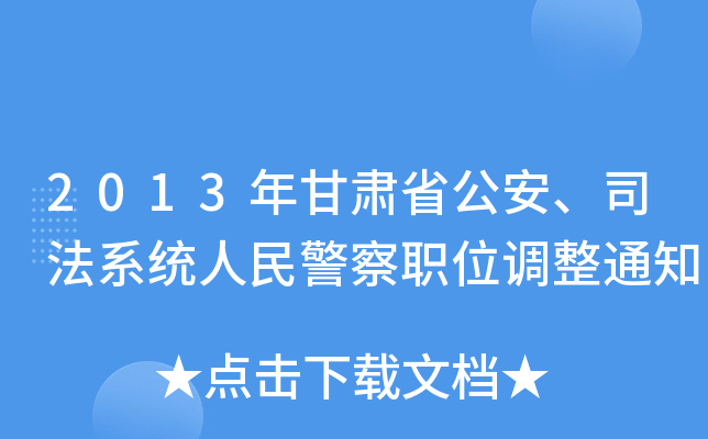 2013年甘肃省公安、司法系统人民警察职位调整通知