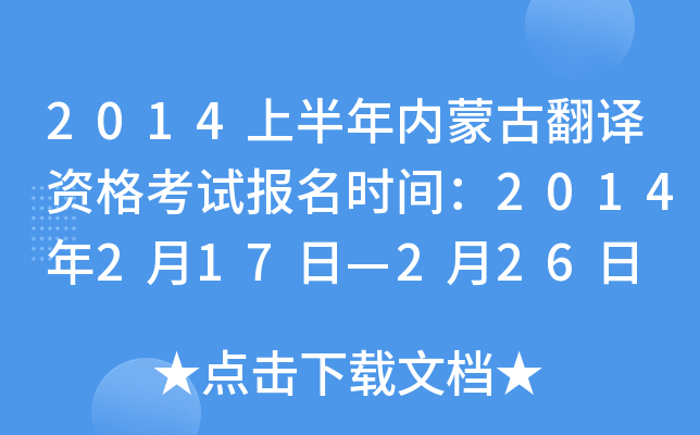2014上半年内蒙古翻译资格考试报名时间：2014年2月17日—2月26日