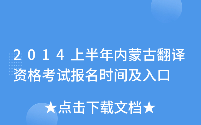 2014上半年内蒙古翻译资格考试报名时间及入口