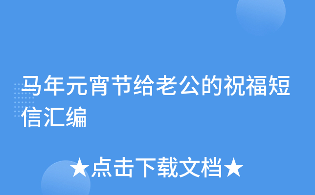 马年元宵节给老公的祝福短信汇编
