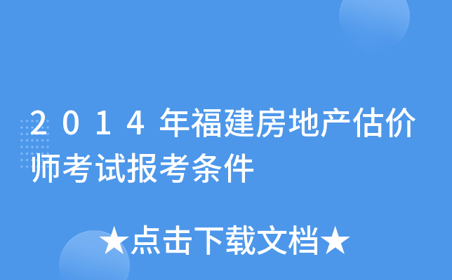 2014年福建房地产估价师考试报考条件