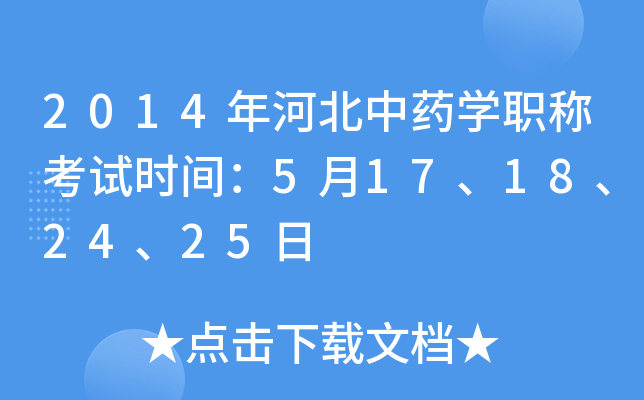 2014年河北中药开云kaiyun(中国)职称考试时间：5月17、18、24、25日