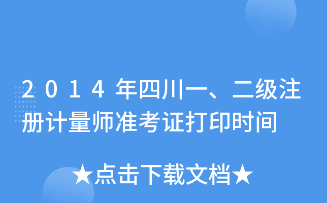 2014Ĵһ(j)ע(c)Ӌ(j)(zhn)Cӡr(sh)g
