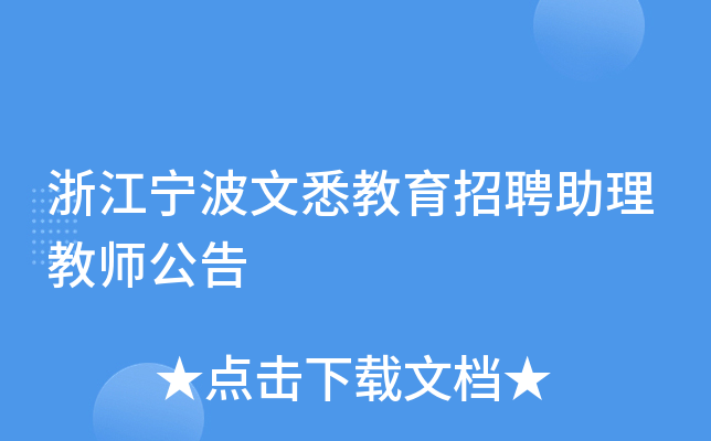 浙江宁波文悉教育招聘助理教师公告