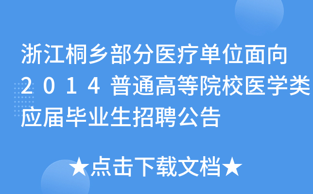 浙江桐乡部分医疗单位面向2014普通高等院校医开云kaiyun(中国)类应届毕业生招聘公告
