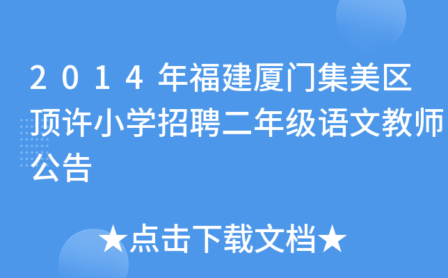 2014年福建厦门集美区顶许小开云kaiyun(中国)招聘二年级语文教师公告