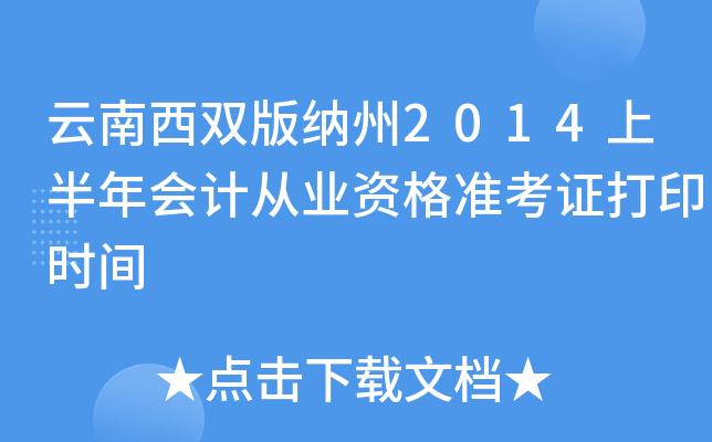 云南西双版纳州2014上半年会计从业资格准考证打印时间