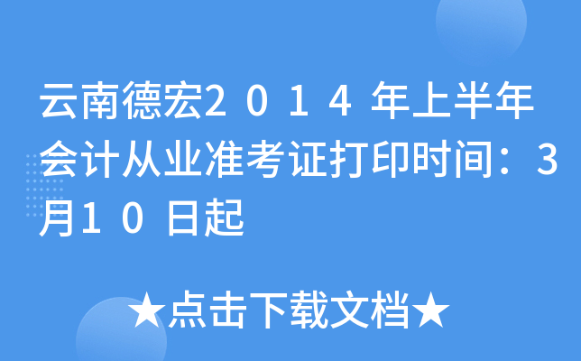 云南德宏2014年上半年会计从业准考证打印时间：3月10日起