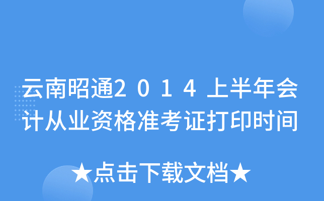 云南昭通2014上半年会计从业资格准考证打印时间