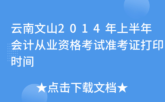 云南文山2014年上半年会计从业资格考试准考证打印时间