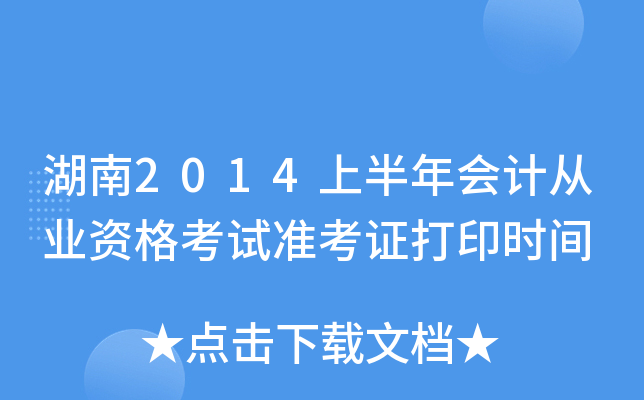 湖南2014上半年会计从业资格考试准考证打印时间