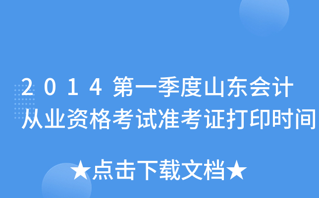 2014第一季度山东会计从业资格考试准考证打印时间