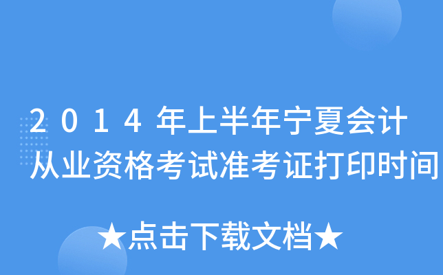 2014年上半年宁夏会计从业资格考试准考证打印时间