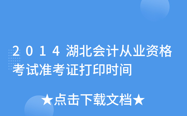 2014湖北会计从业资格考试准考证打印时间